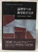論理学への数学的手引き