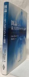 圏論による量子計算のモデルと論理