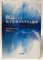 圏論による量子計算のモデルと論理