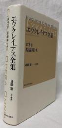 エウクレイデス全集　第2巻