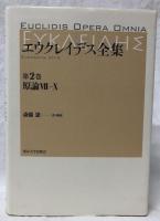 エウクレイデス全集　第2巻