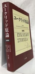 ユークリッド原論　追補版