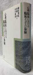 心理臨床における臨床イメージ体験