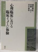 心理臨床における臨床イメージ体験