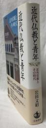 近代仏教と青年