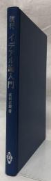 復刊　イデアル論入門