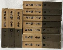 椎名麟三全集　1～10