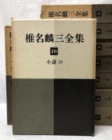 椎名麟三全集　1～10