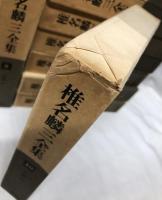 椎名麟三全集　1～10