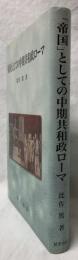 「帝国」としての中期共和政ローマ