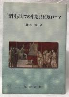 「帝国」としての中期共和政ローマ