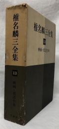椎名麟三全集　13