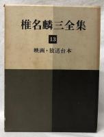 椎名麟三全集　13