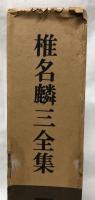 椎名麟三全集　13