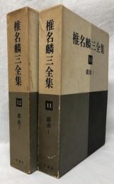 椎名麟三全集　11・12