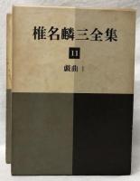 椎名麟三全集　11・12