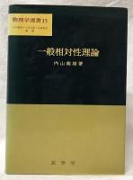 一般相対性理論