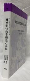 脊椎動物の多様性と系統