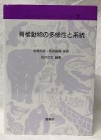 脊椎動物の多様性と系統