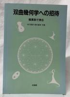 双曲幾何学への招待
