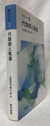 代数群と軌道