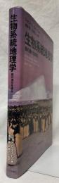 生物系統地理学