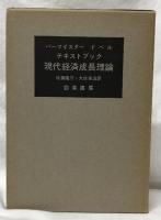 テキストブック　現代経済成長理論