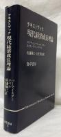 テキストブック　現代経済成長理論