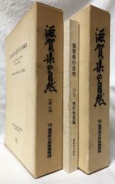 滋賀県の自然