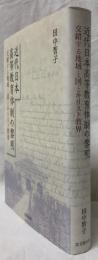 近代日本高等教育体制の黎明