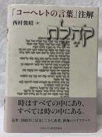 「コーへレトの言葉」注解