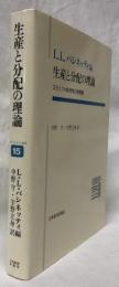 生産と分配の理論