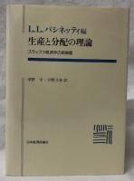 生産と分配の理論