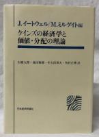 ケインズの経済学と価値・分配の理論