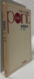 無限集合