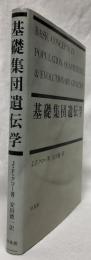 基礎集団遺伝学