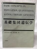基礎集団遺伝学