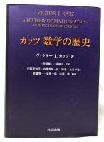 カッツ　数学の歴史