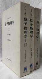 原子物理学Ⅰ(増訂新版)ⅡⅢ