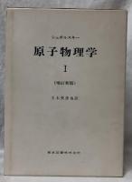 原子物理学Ⅰ(増訂新版)ⅡⅢ