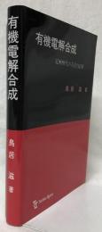 有機電解合成