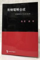 有機電解合成