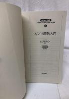 ガンマ関数入門