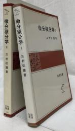 微分積分学ⅠⅡ