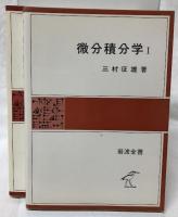 微分積分学ⅠⅡ
