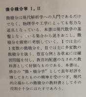 微分積分学ⅠⅡ