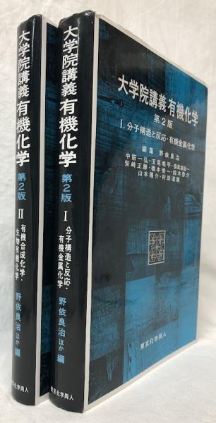 ウォーレン有機化学 上 第2版(S.Warren他) / 吉岡書店 / 古本