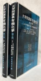 大学院講義　有機化学　第2版　ⅠⅡ