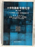 大学院講義　有機化学　第2版　ⅠⅡ