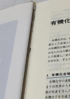 大学院講義　有機化学　第2版　ⅠⅡ